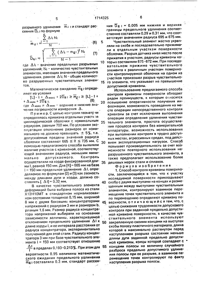 Способ контроля кривизны поверхности (патент 1714325)