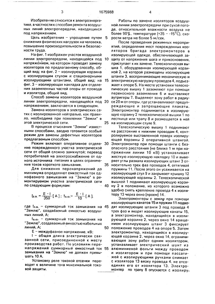 Способ замены изоляторов воздушной линии электропередачи, находящейся под напряжением (патент 1675988)