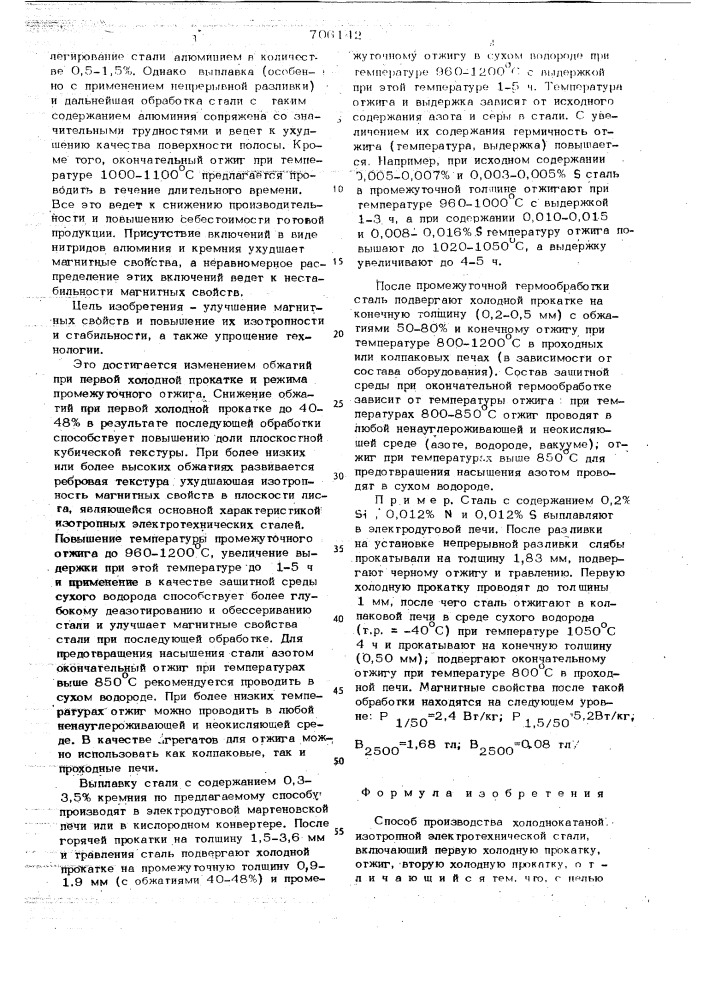 Способ производства холоднокатаной изотропной электротехнической стали (патент 706142)