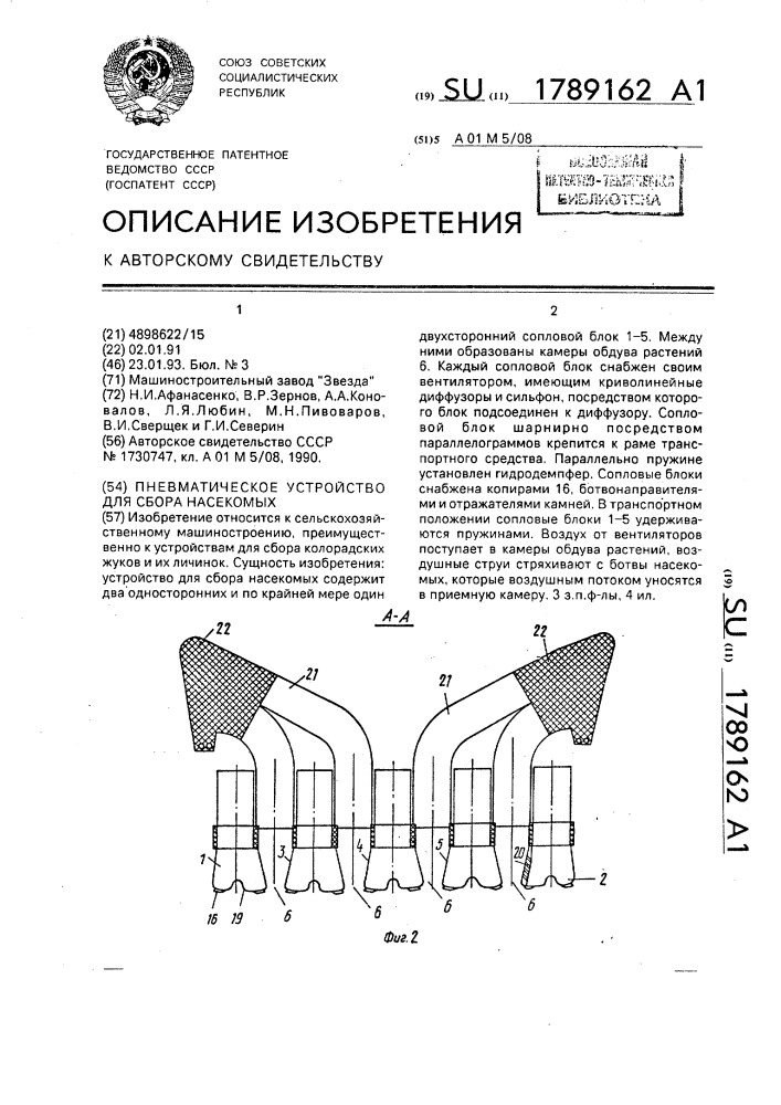 Пневматическое устройство для сбора насекомых (патент 1789162)