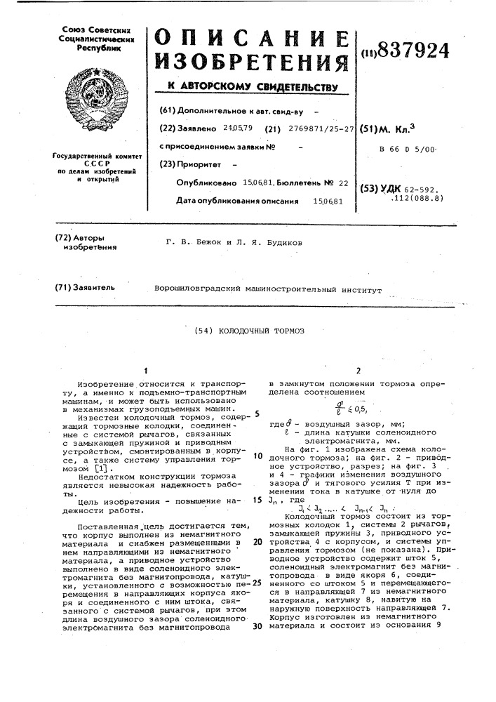 Колодочный тормоз (патент 837924)