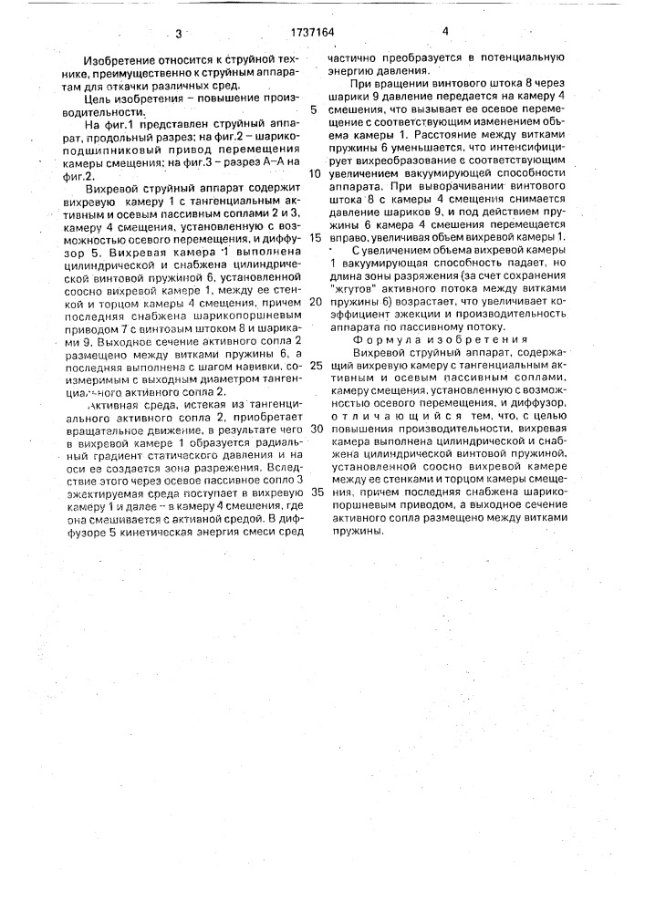 Вихревой струйный аппарат (патент 1737164)