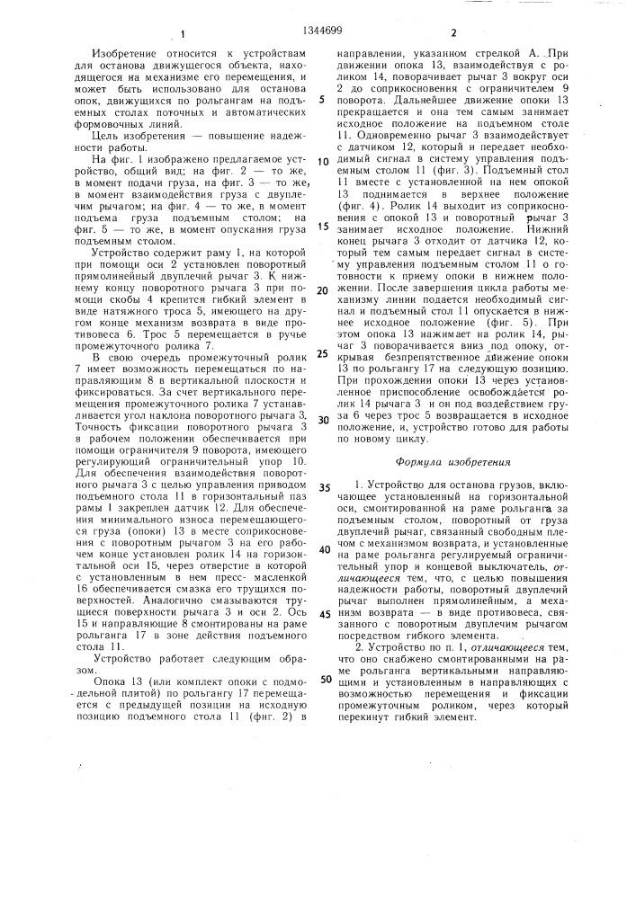 Устройство для останова грузов (патент 1344699)