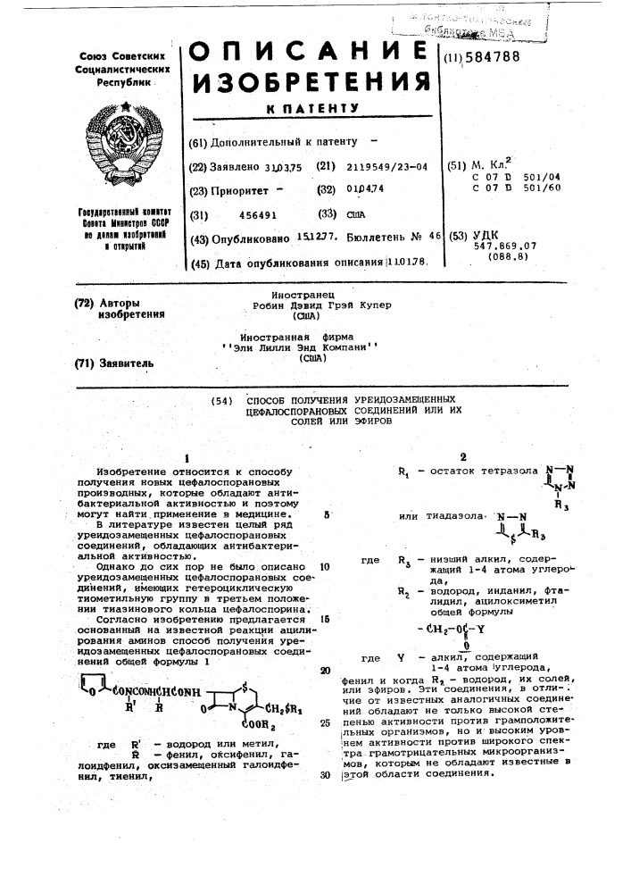 Способ получения уреидозамещенных цефалоспорановых соединений или их солей, или их эфиров (патент 584788)