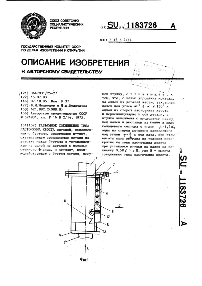 Разъемное соединение типа ласточкина хвоста (патент 1183726)