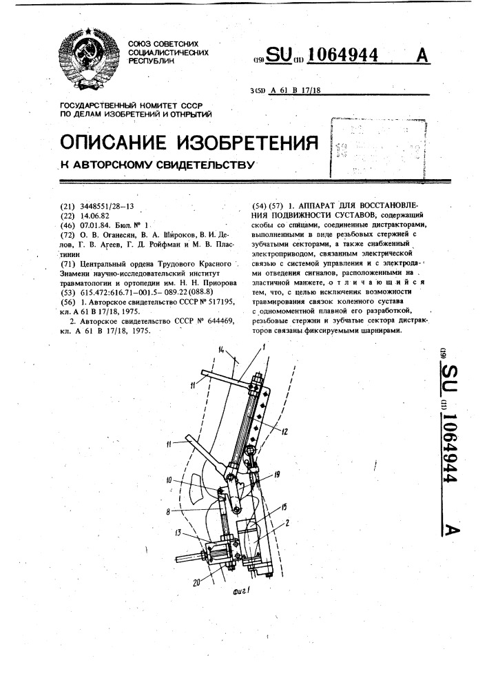 Аппарат для восстановления подвижности суставов (патент 1064944)