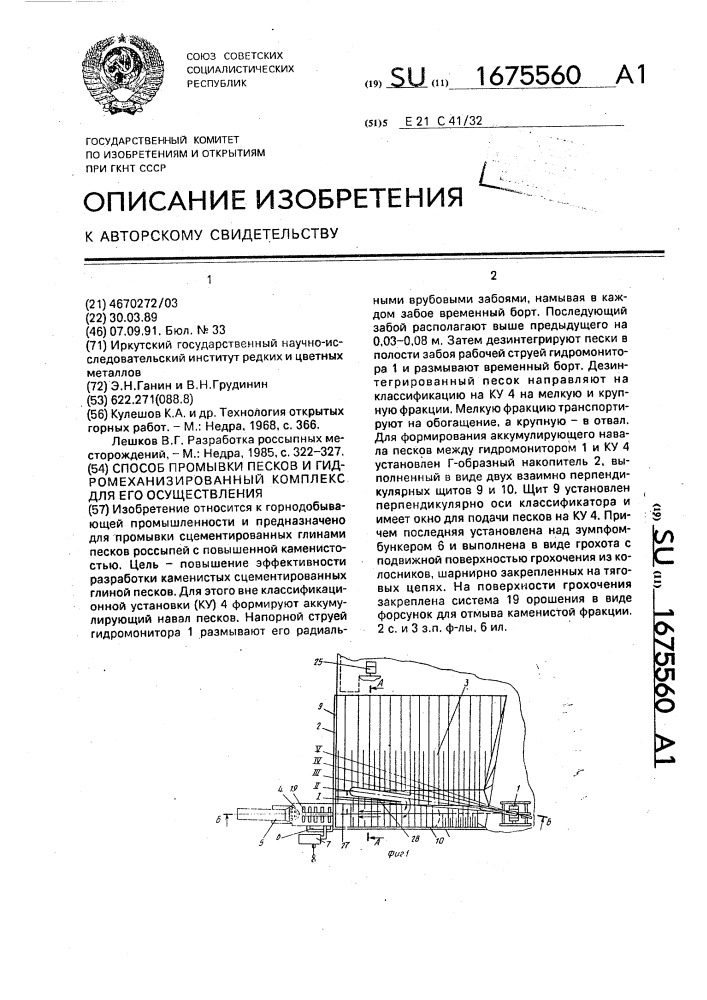 Способ промывки песков и гидромеханизированный комплекс для его осуществления (патент 1675560)