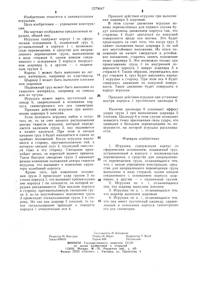 Игрушка "ванька-встанька (патент 1279647)