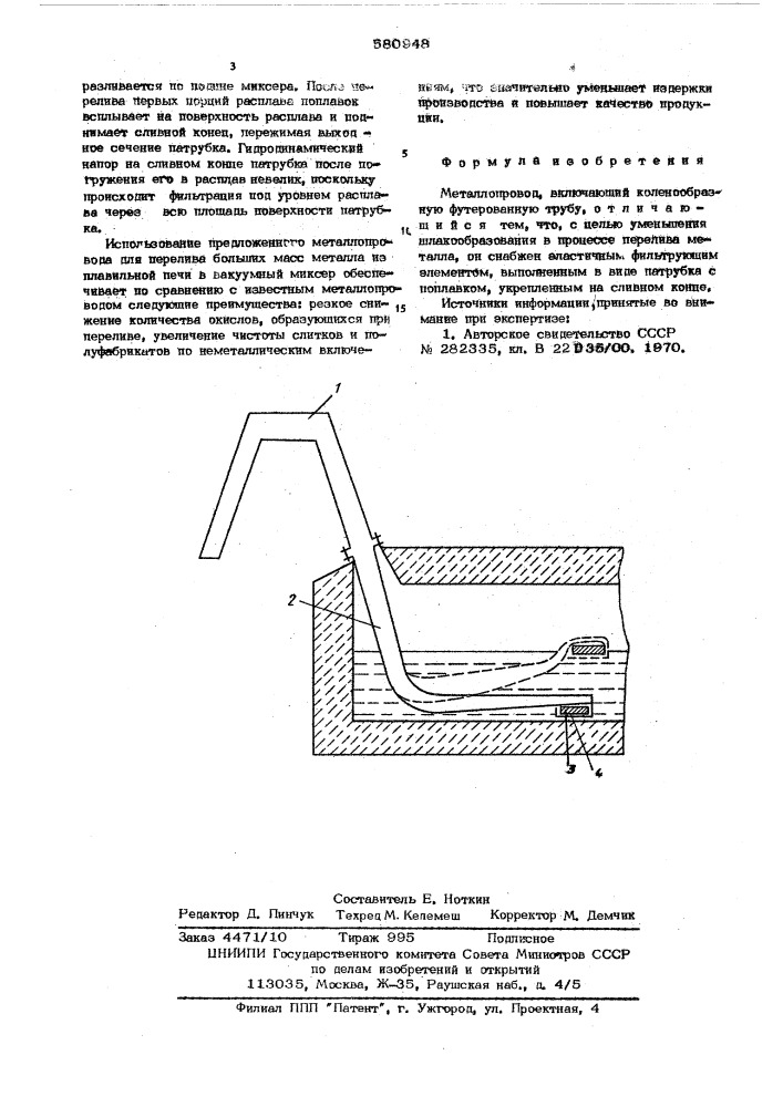 Металлопровод (патент 580948)