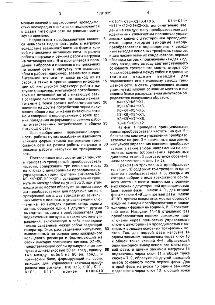 Трехфазно-трехфазный преобразователь частоты (патент 1791935)