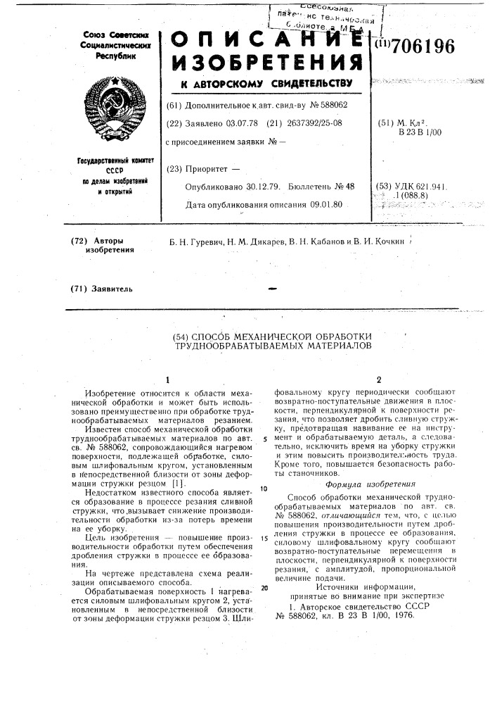 Способ механической обработки труднообрабатываемых материалов (патент 706196)