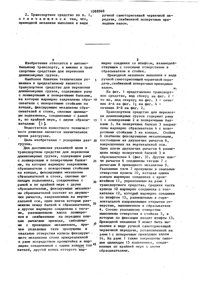 Транспортное средство для перевозки длинномерных грузов (патент 1088968)