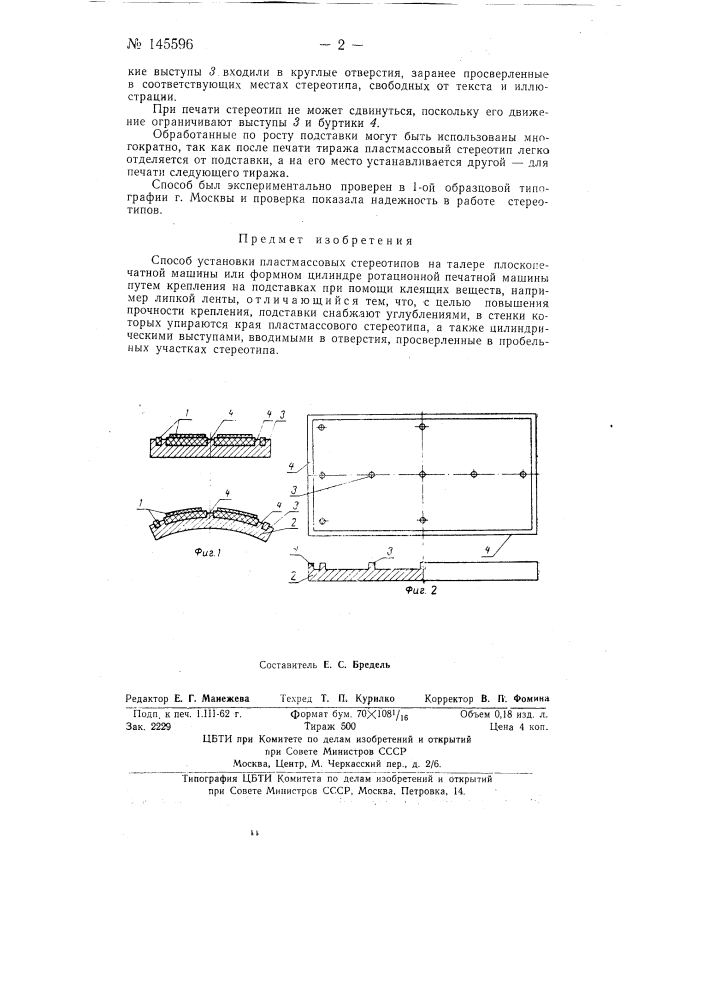 Способ установки пластмассовых стереотипов на талере плоскопечатной машины или формном цилиндре ротационной печатной машины (патент 145596)