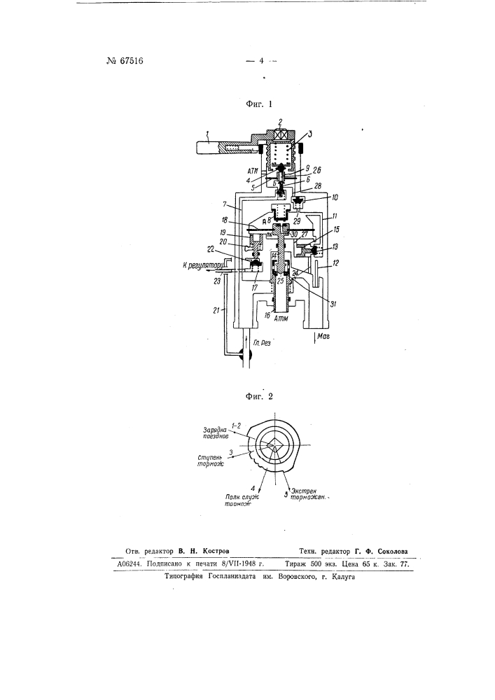 Кран машиниста (патент 67516)