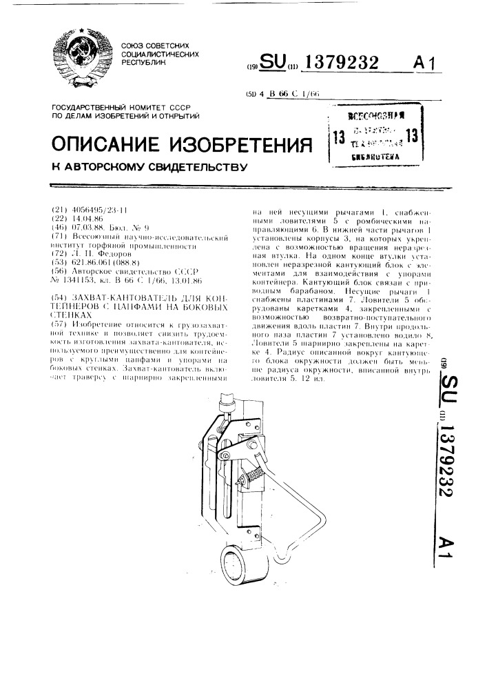 Захват-кантователь для контейнеров с цапфами на боковых стенках (патент 1379232)