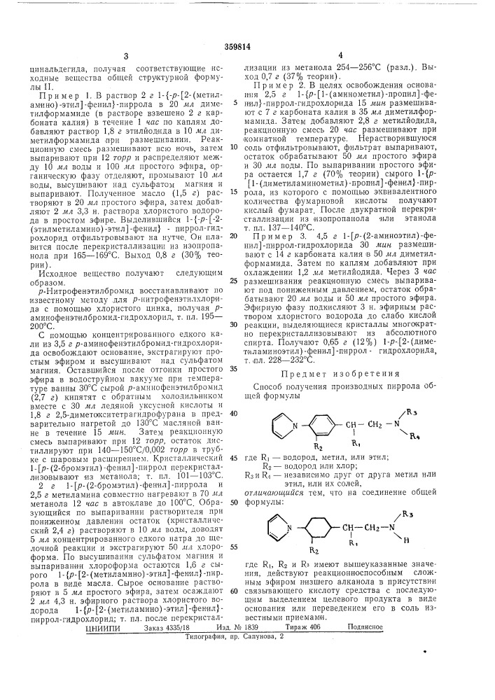Способ получения производных пиррола или их солей (патент 359814)