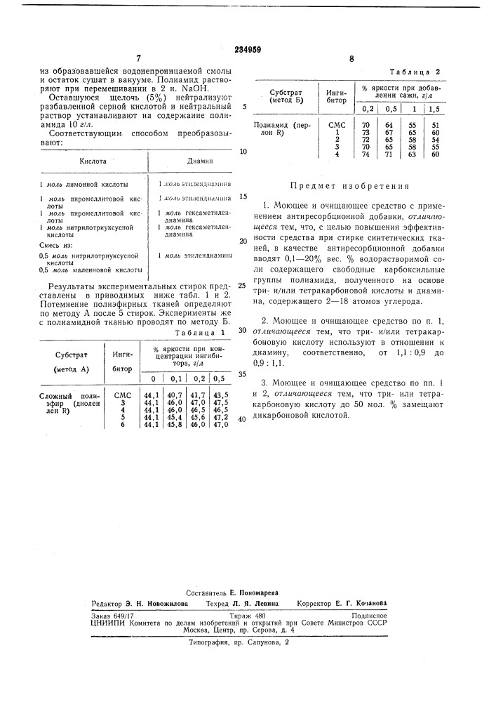 Моющее и очищающее средство (патент 234959)