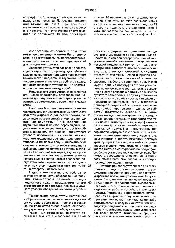 Устройство для резки проката (патент 1797528)