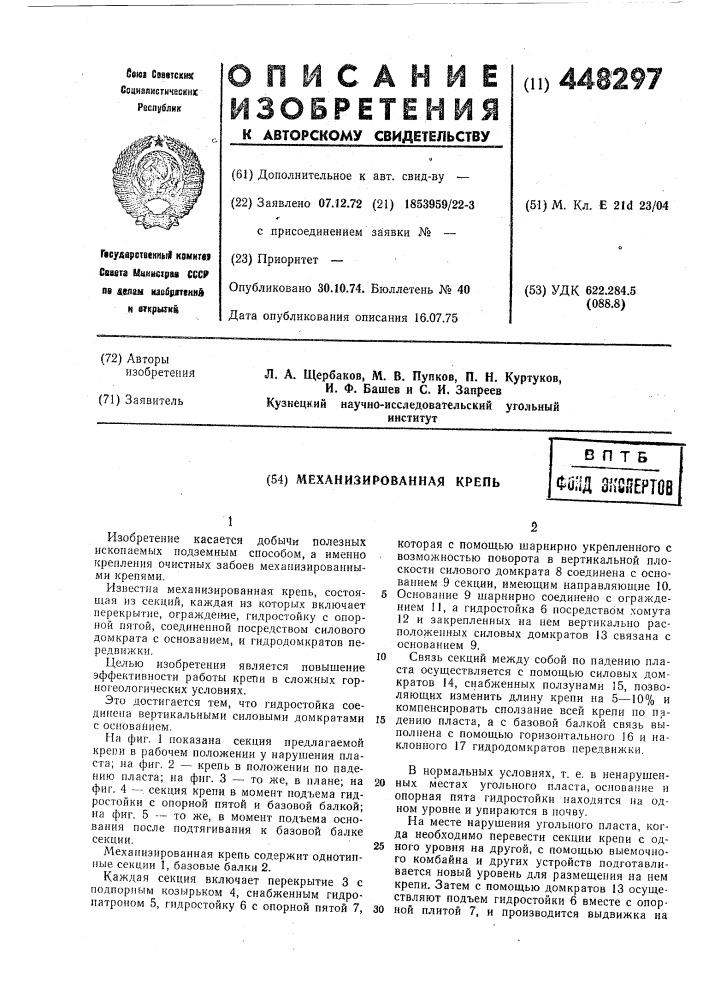 Механизированная крепь (патент 448297)