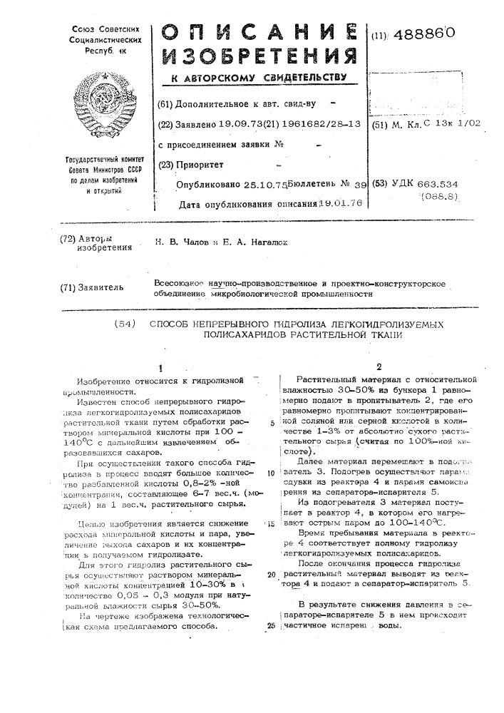 Способ непрерывного гидролиза легкогидролизуемых полисахаридов растительной ткани (патент 488860)