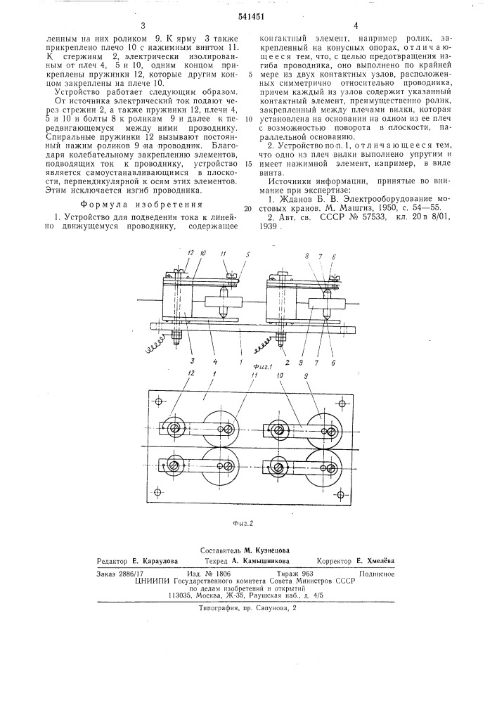 Устройство для подведения тока к линейно-движущемуся проводнику (патент 541451)