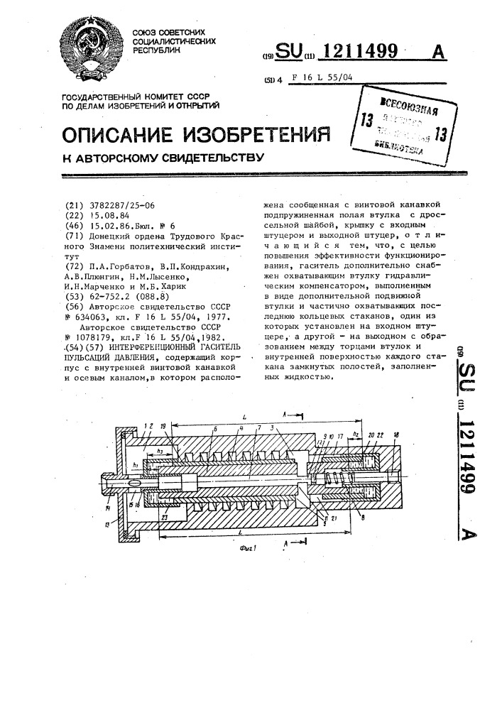 Интерференционный гаситель пульсаций давления (патент 1211499)