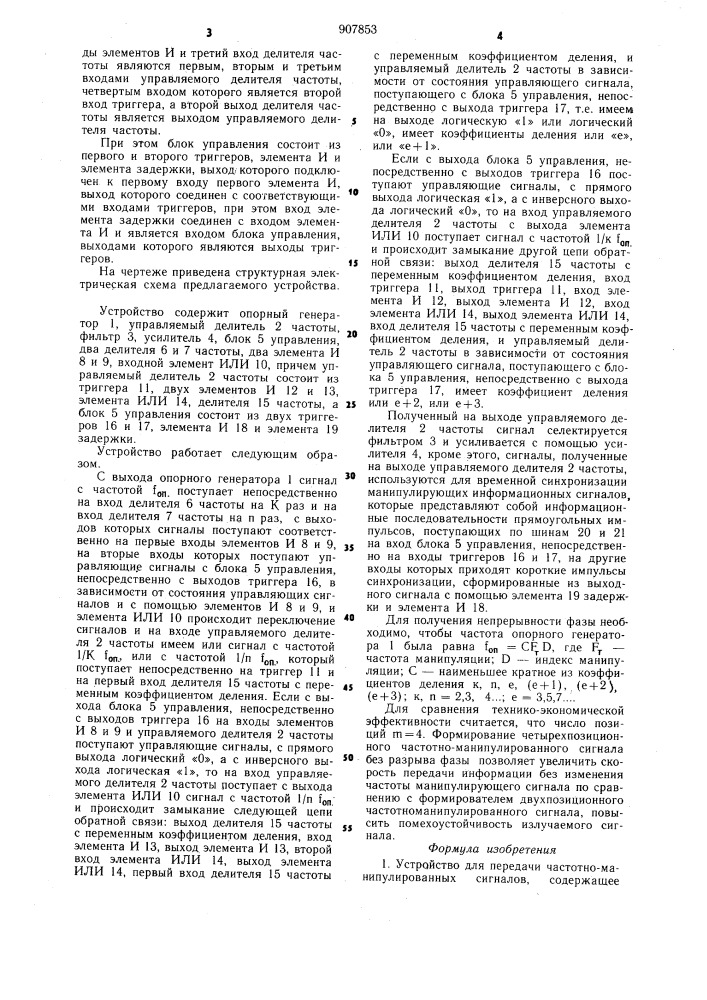 Устройство для передачи частотно-манипулированных сигналов (патент 907853)