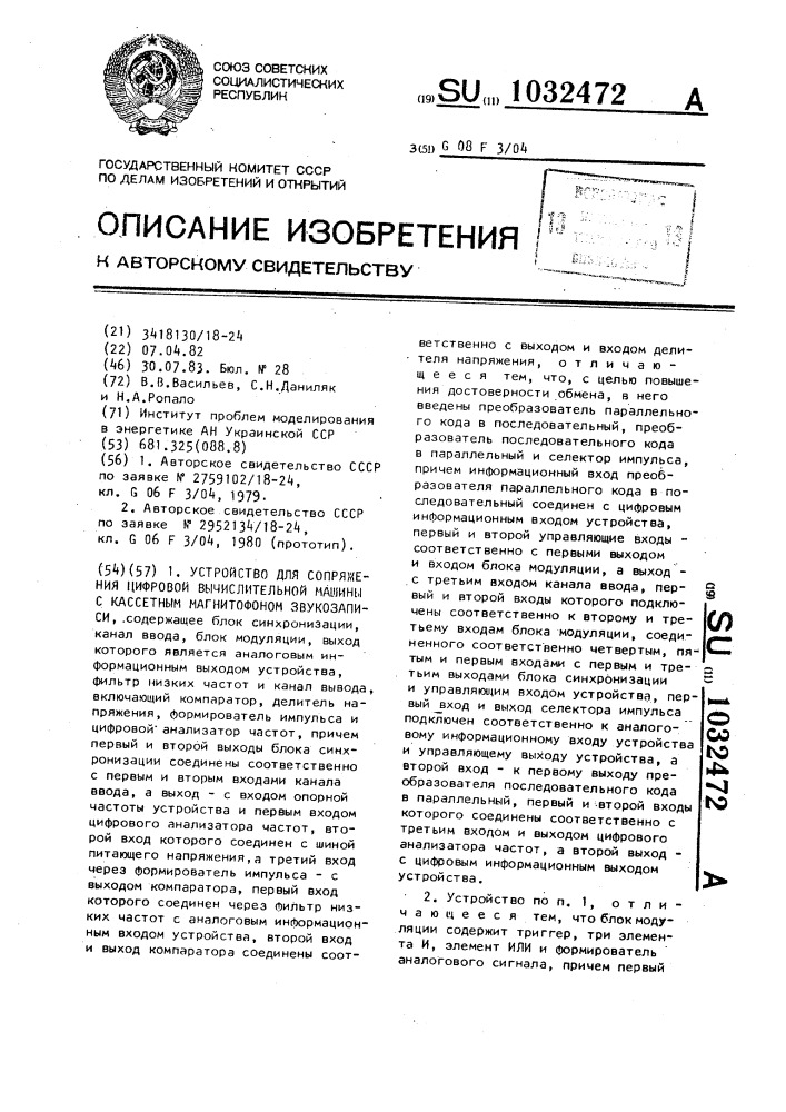 Устройство для сопряжения цифровой вычислительной машины с кассетным магнитофоном звукозаписи (патент 1032472)