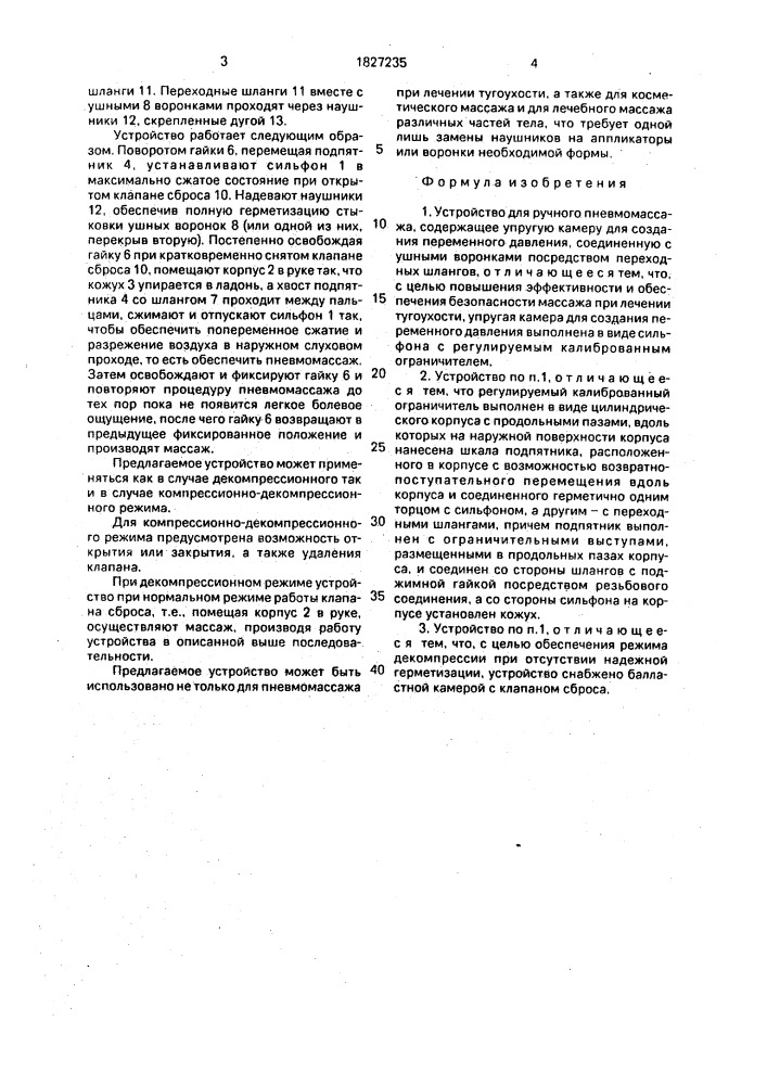 Устройство для ручного пневмомассажа (патент 1827235)