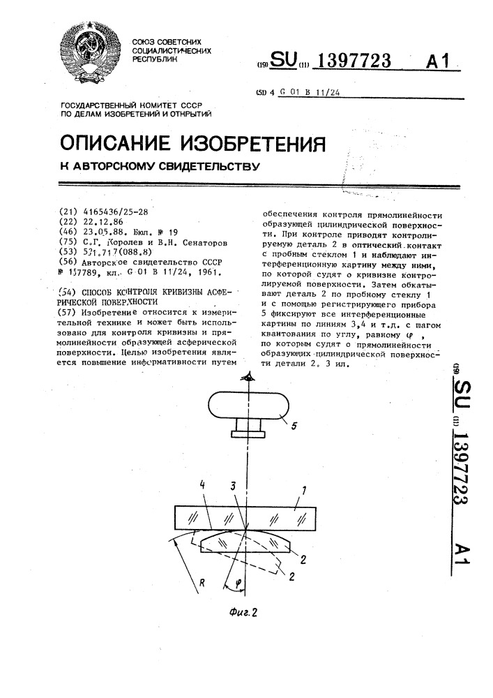 Способ контроля кривизны асферической поверхности (патент 1397723)