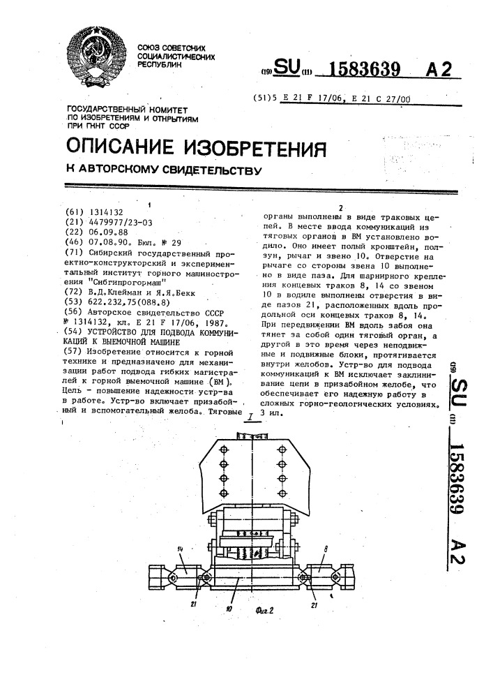 Устройство для подвода коммуникаций к выемочной машине (патент 1583639)