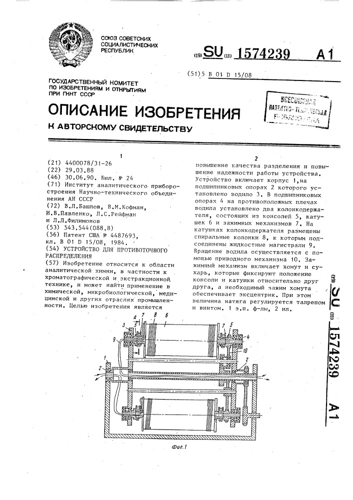 Устройство для противоточного распределения (патент 1574239)