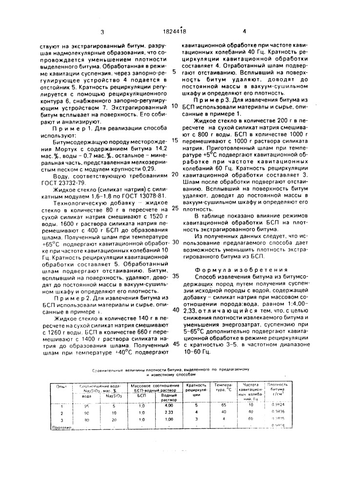 Способ извлечения битума из битумсодержащих пород (патент 1824418)