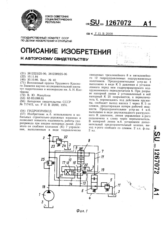 Гидропривод (патент 1267072)