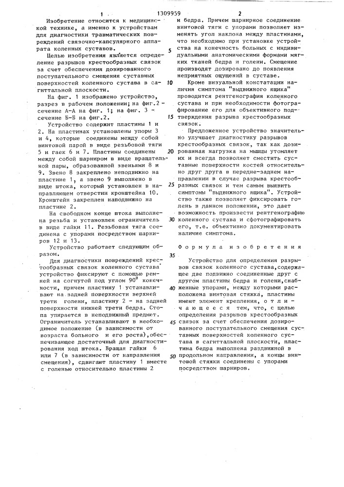 Устройство для определения разрывов связок коленного сустава (патент 1309959)