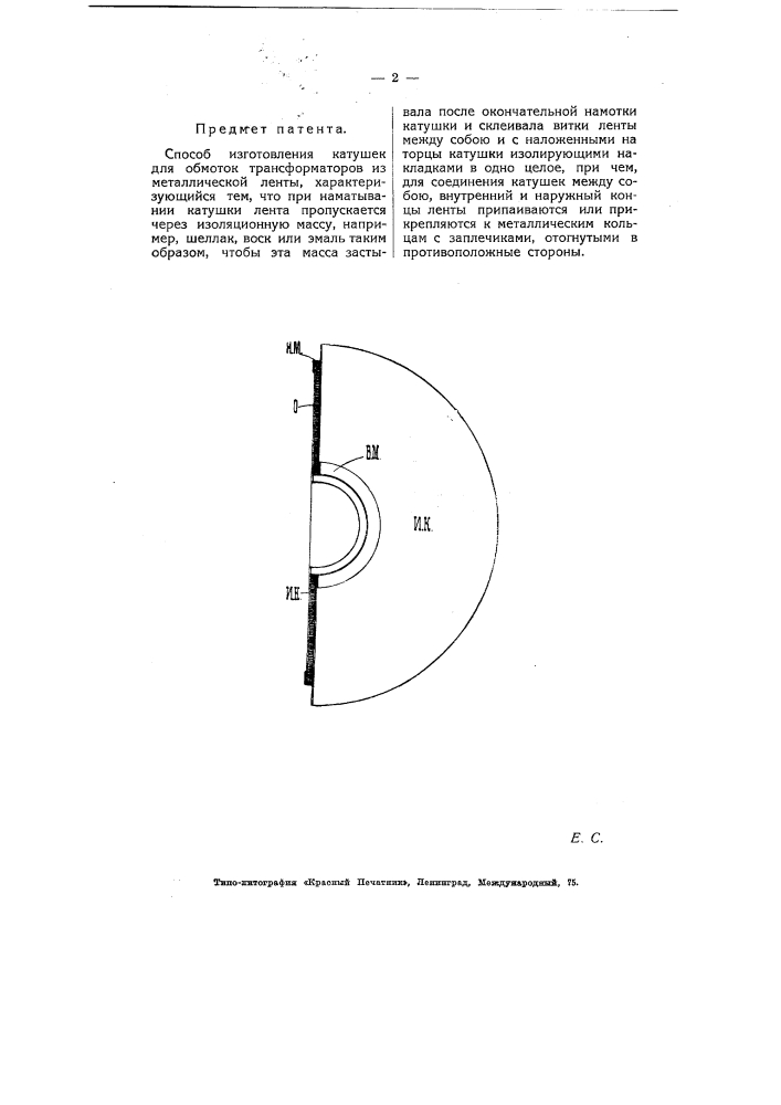 Способ изготовления катушек для обмоток трансформаторов из металлической ленты (патент 5405)