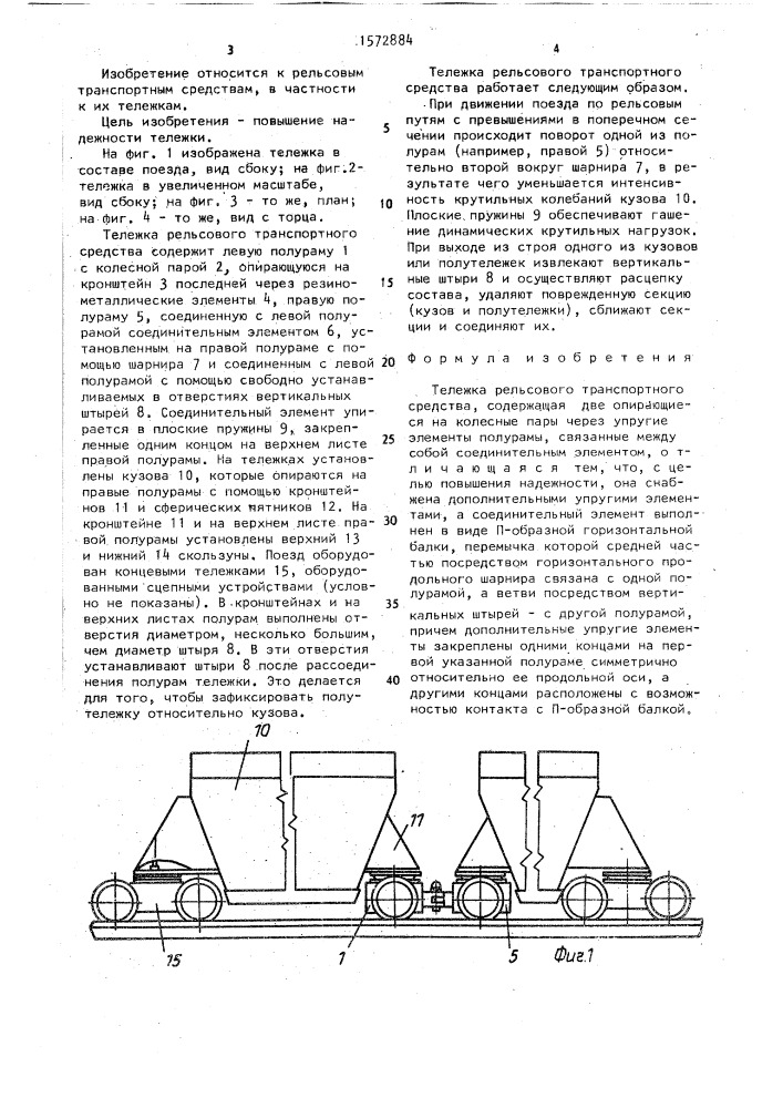 Тележка рельсового транспортного средства (патент 1572884)