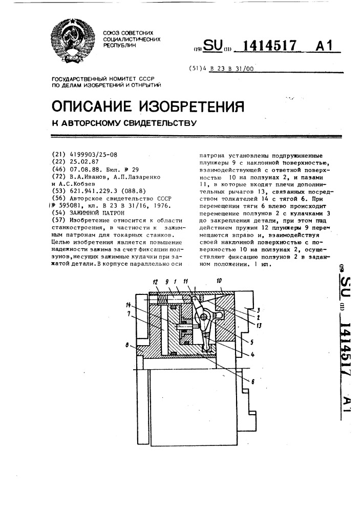 Зажимной патрон (патент 1414517)