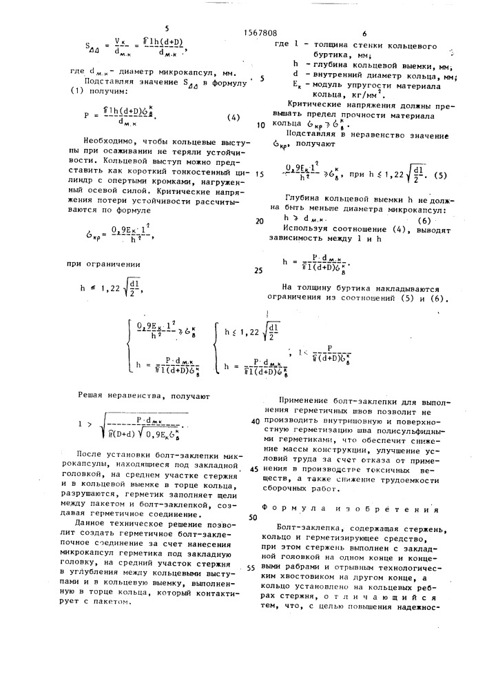 Болт-заклепка (патент 1567808)