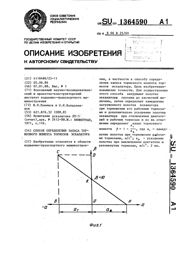 Способ определения запаса тормозного момента тормозов эскалатора (патент 1364590)