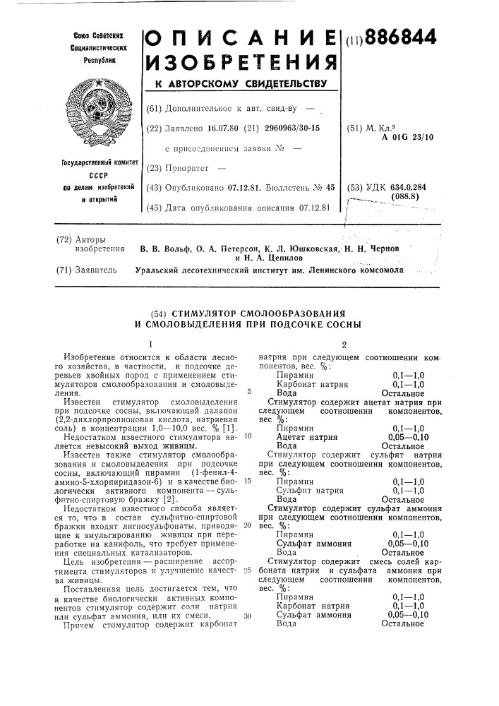 Стимулятор смолообразования и смоловыделения при подсочке сосны (патент 886844)