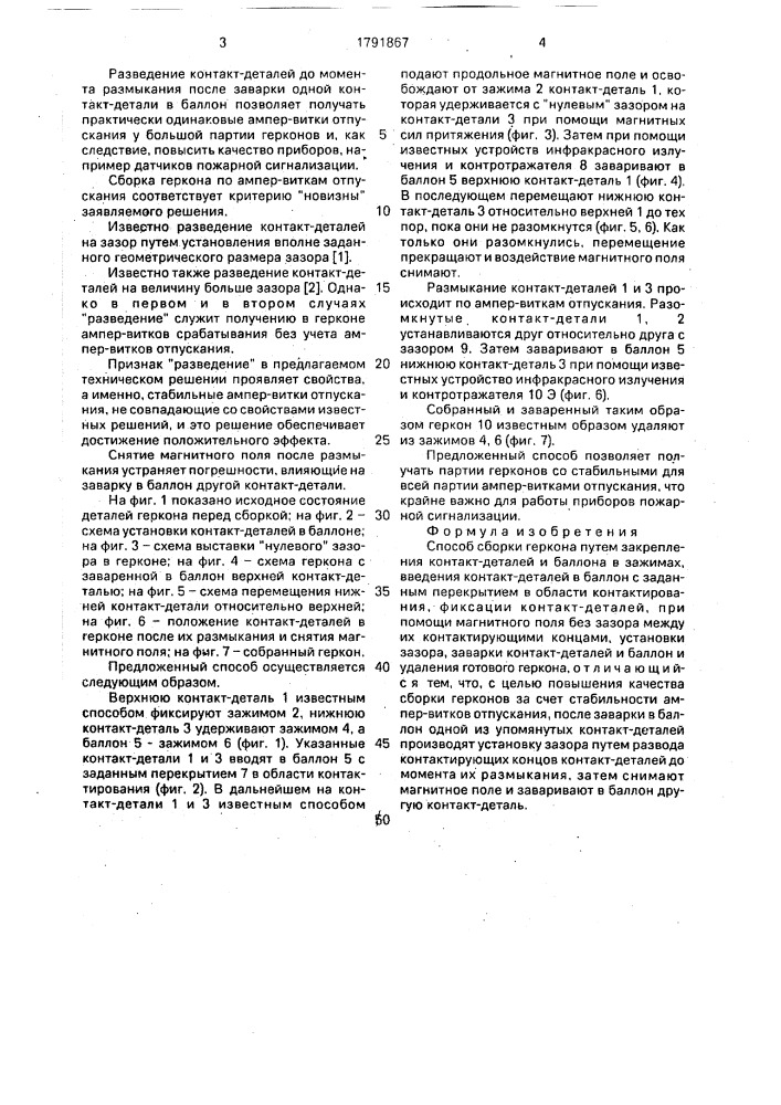 Способ сборки геркона (патент 1791867)