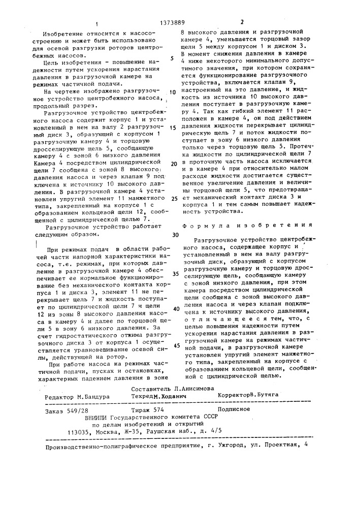 Разгрузочное устройство центробежного насоса (патент 1373889)