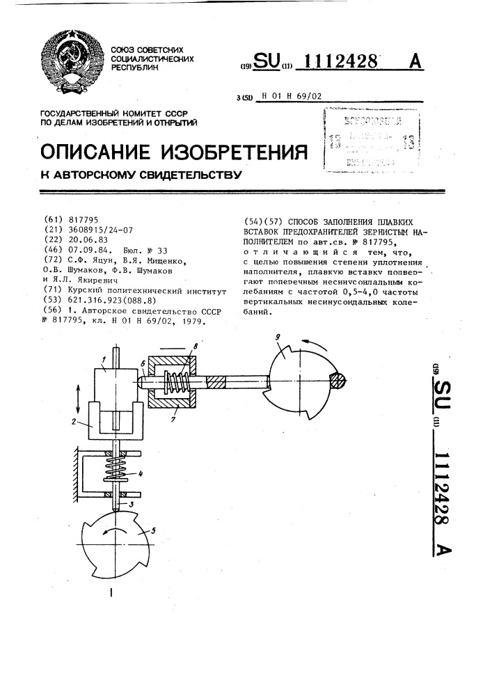 Способ заполнения плавких вставок предохранителей зернистым наполнителем (патент 1112428)