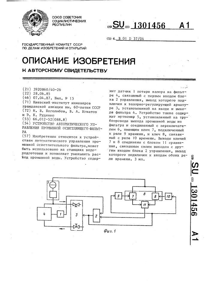 Устройство автоматического управления промывкой осветляющего фильтра (патент 1301456)