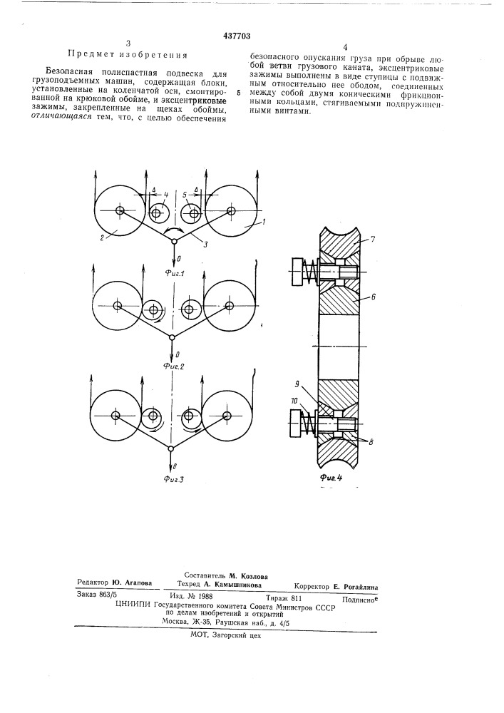 Безопасная полиспастная подвеска (патент 437703)