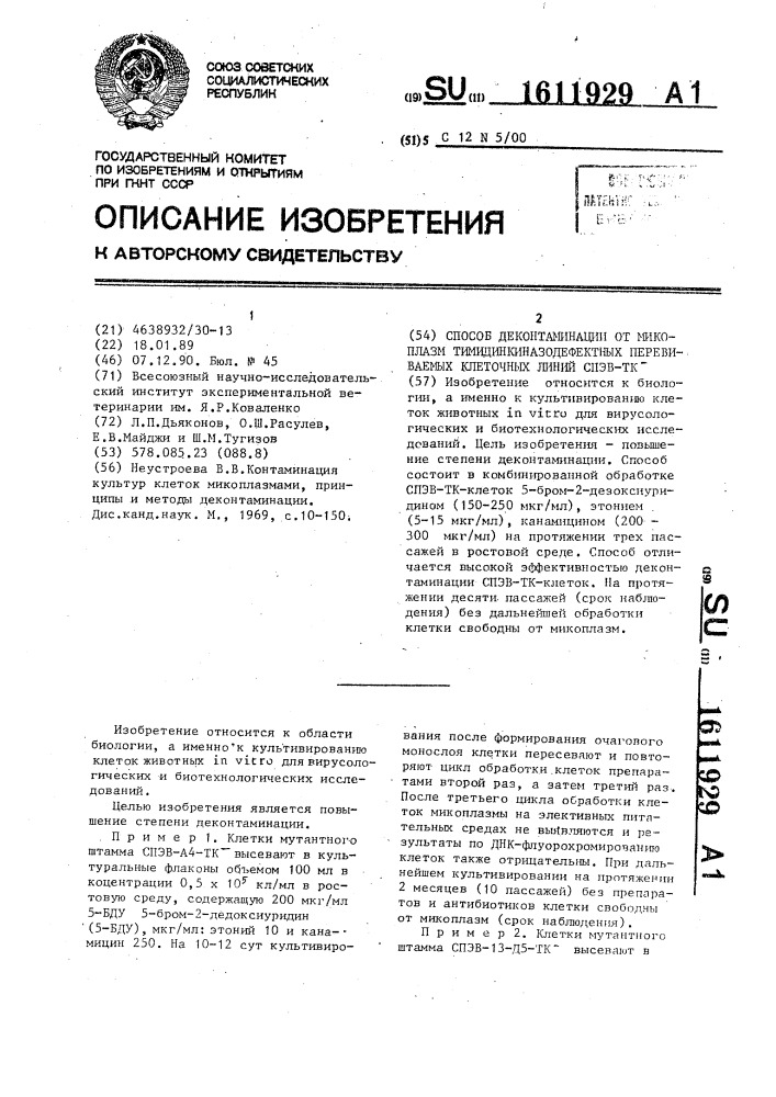 Способ деконтаминации от микоплазм тимидинкиназодефектных перевиваемых клеточных линий спэв-тк @ (патент 1611929)