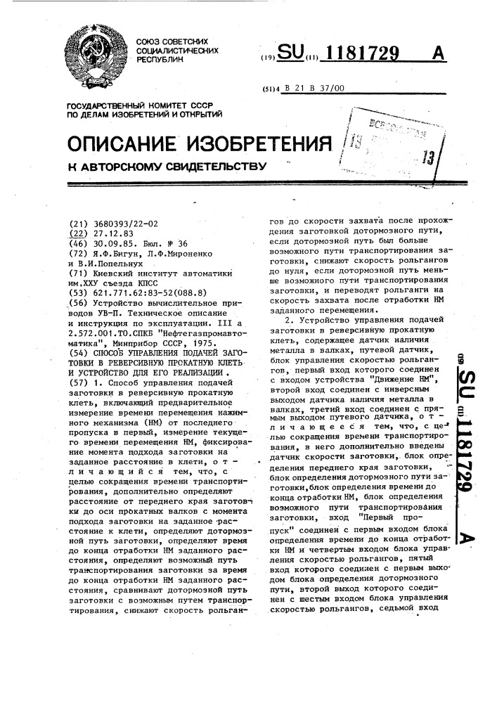 Способ управления подачей заготовки в реверсивную прокатную клеть и устройство для его реализации (патент 1181729)