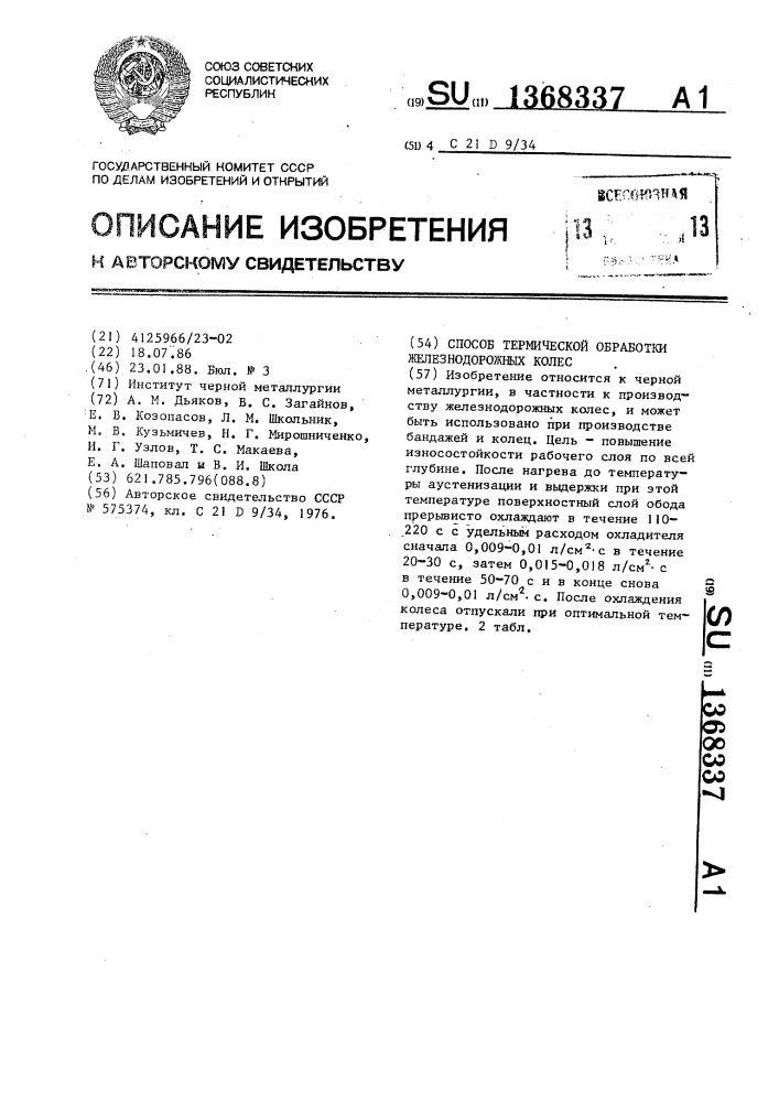 Способ термической обработки железнодорожных колес (патент 1368337)