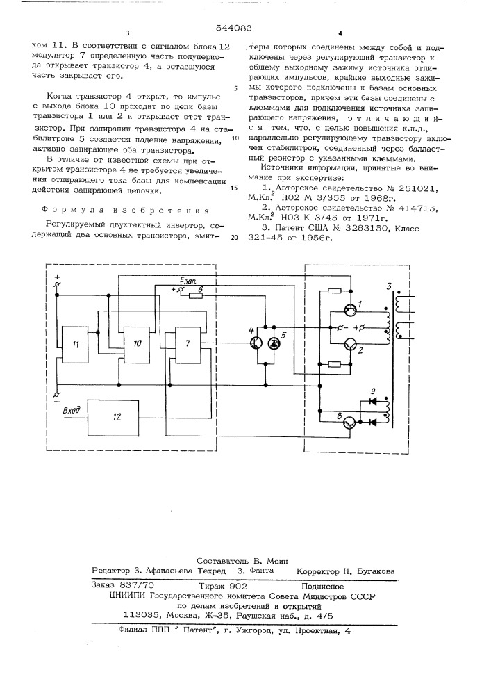 Регулируемый двухтактный инвертор (патент 544083)